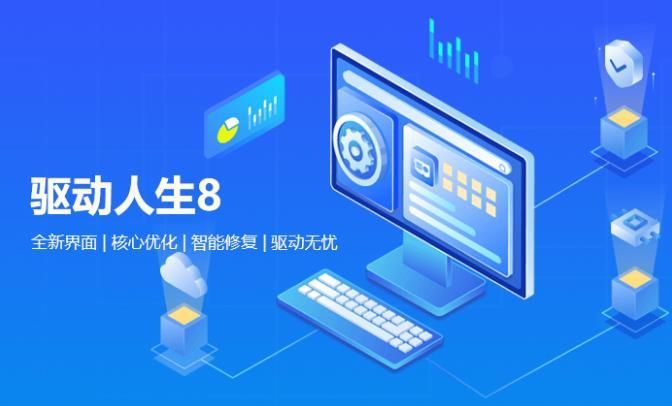 驱动人生8电脑官方2023最新版