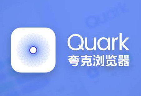 夸克浏览器ios官方最新版