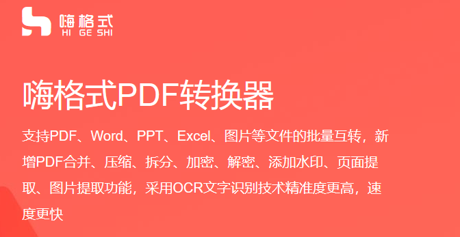 嗨格式PDF转换器