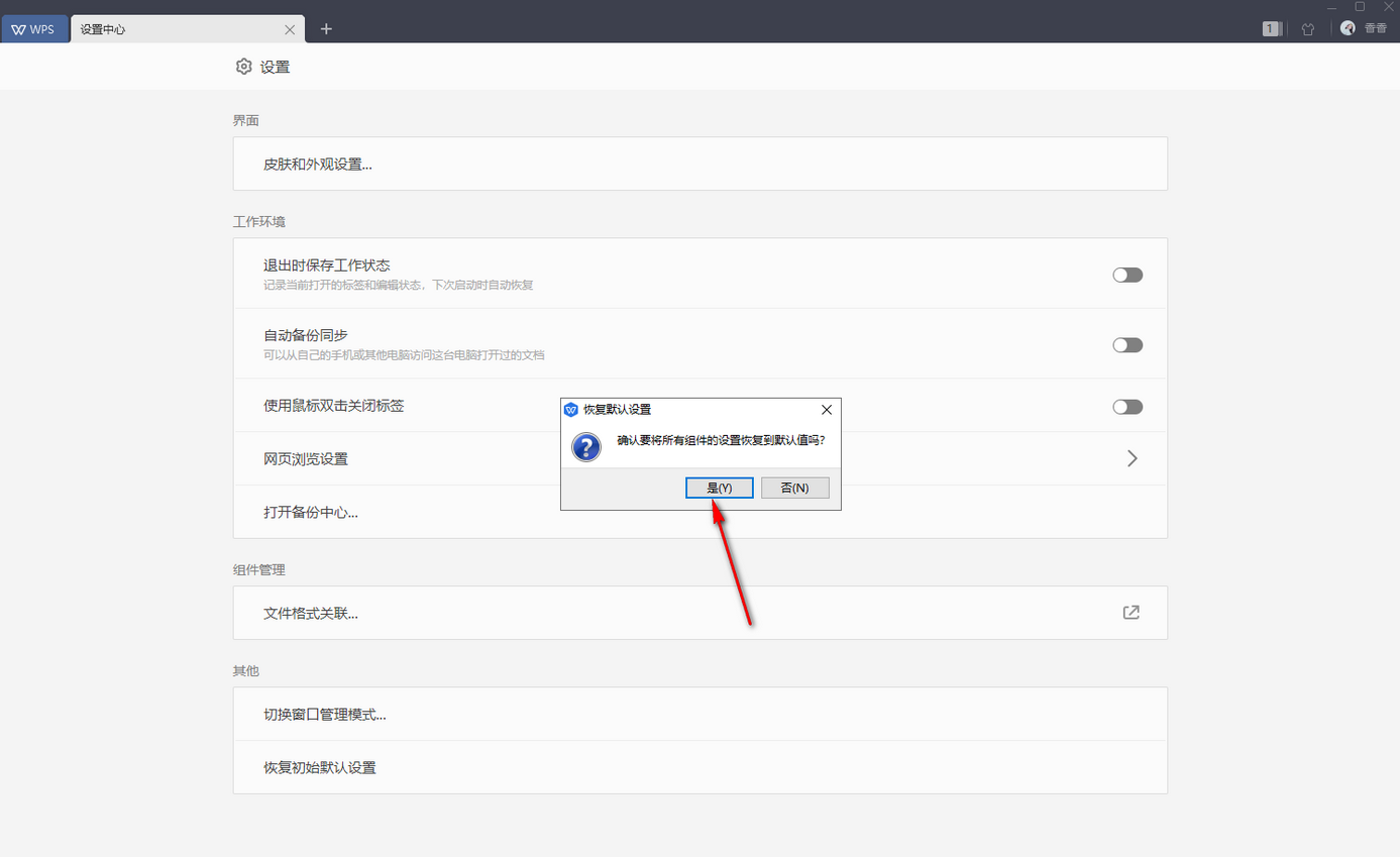 WPS Office怎么恢复初始默认设置