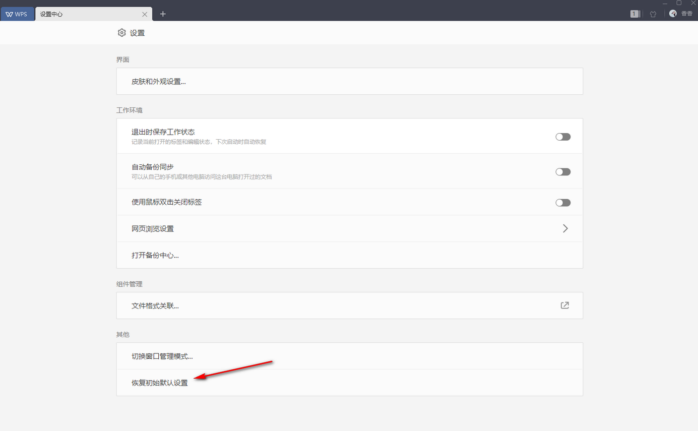 WPS Office怎么恢复初始默认设置