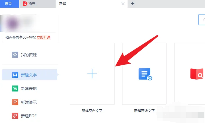 WPS怎么新建Word文档