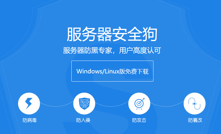 服务器安全狗