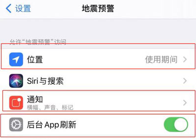 苹果手机怎么设置地震预警