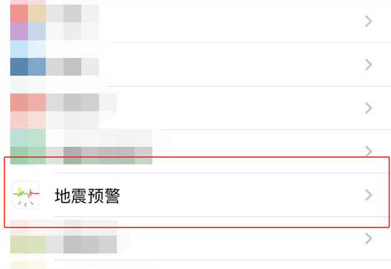 苹果手机怎么设置地震预警
