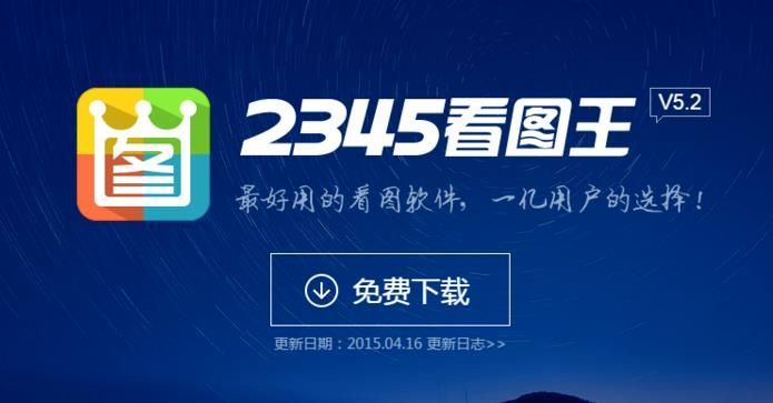 2345看图王海外官方正版