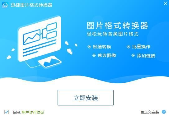 迅捷图片转换器官方最新PC版