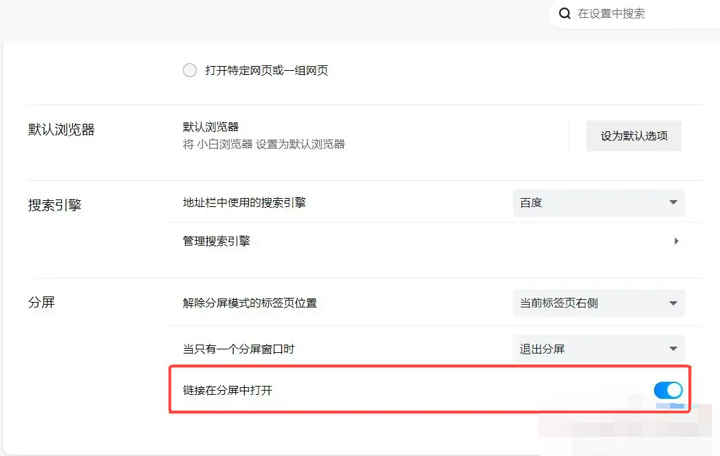 小白浏览器怎么设置连接在分屏中打开