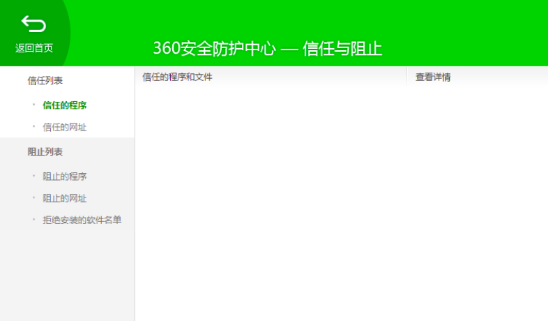 360安全卫士信任软件添加方法教学