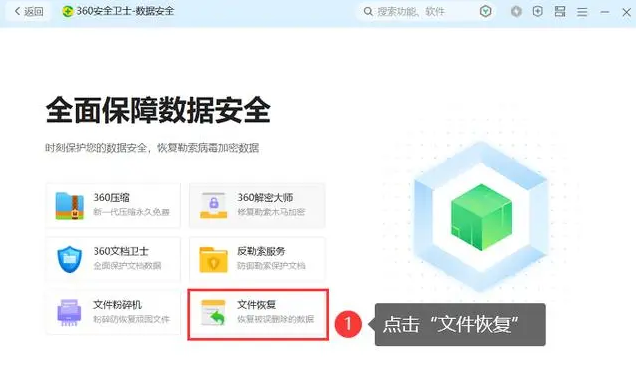 360怎么恢复被删除的文件