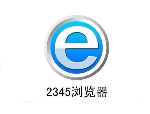 2345网址导航官方桌面版