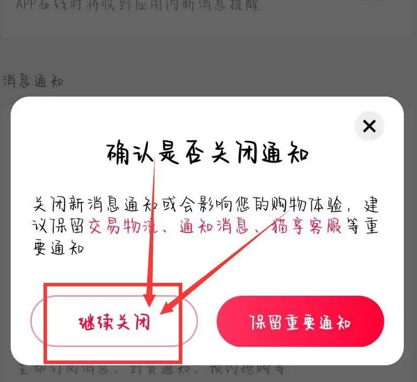 手机天猫怎么关闭消息通知