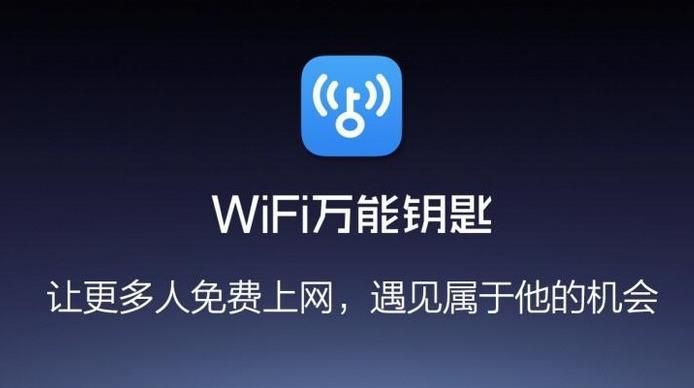 WiFi万能钥匙手机版