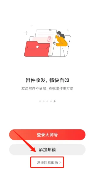 网易邮箱账号怎么免费注册