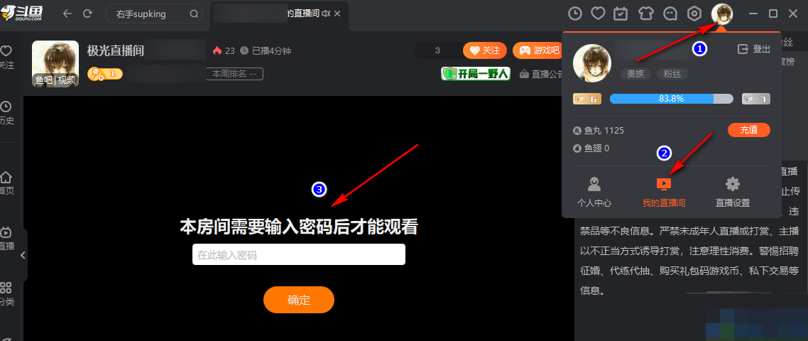 斗鱼怎么设置直播间密码