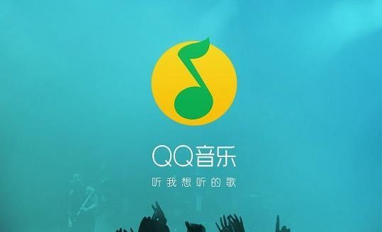 QQ音乐手机版