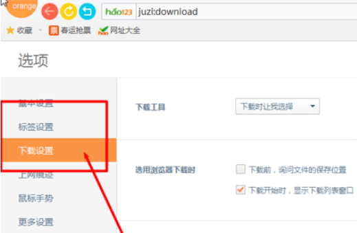 桔子浏览器怎么进行下载设置