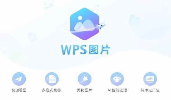 WPS图片电脑版