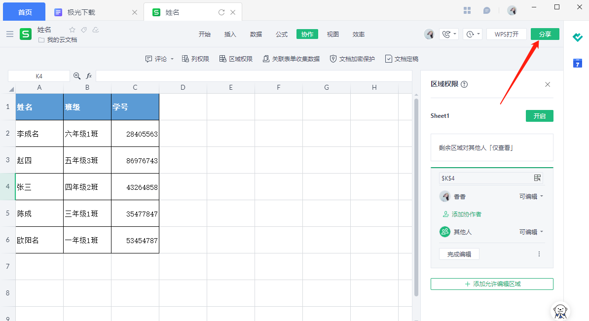 金山文档怎么设置编辑权限