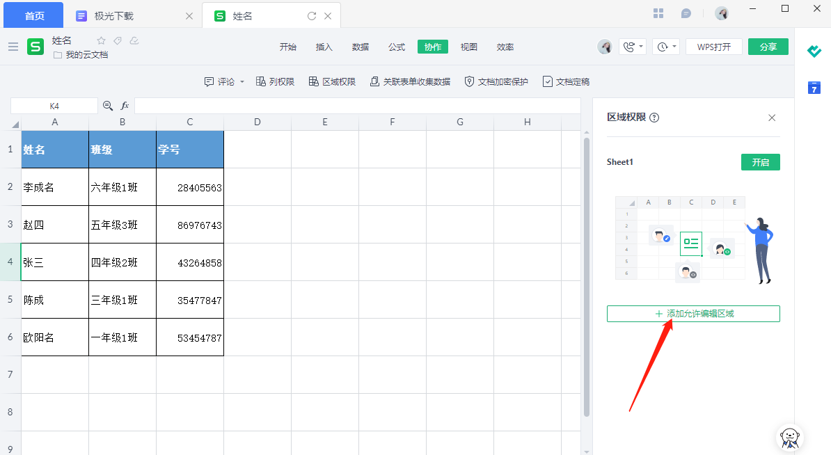 金山文档怎么设置编辑权限