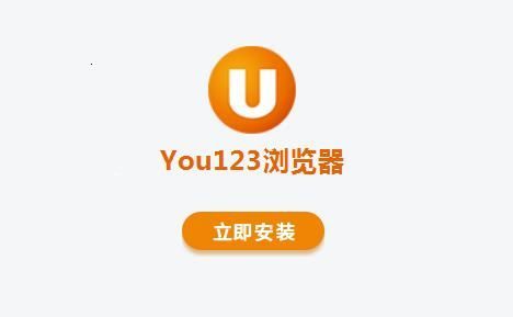 You123浏览器电脑版