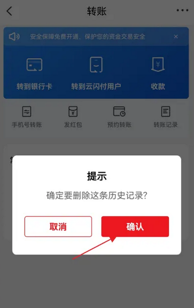 云闪付怎么删除转账记录