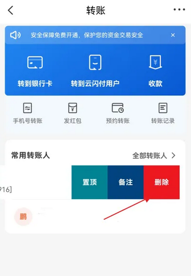 云闪付怎么删除转账记录