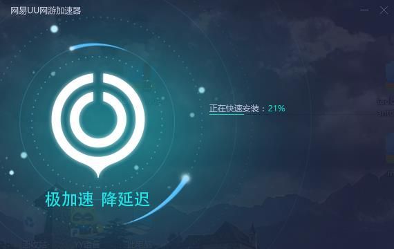 网易UU加速器最新版