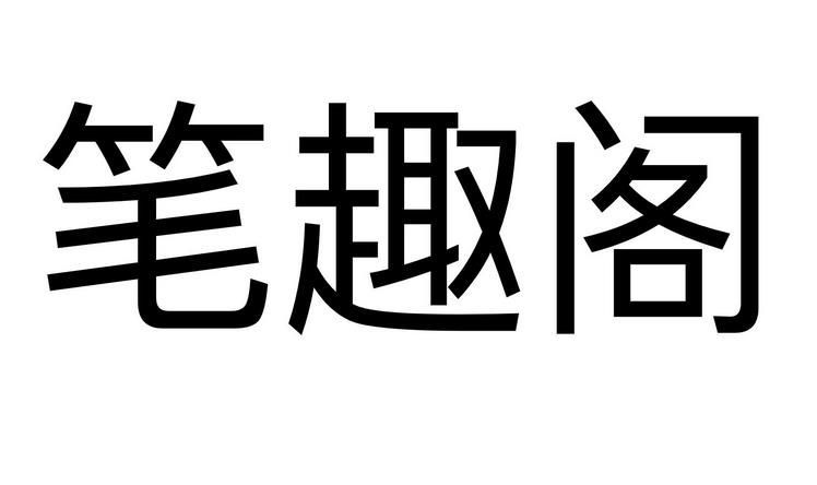 笔趣阁2023安卓最新版