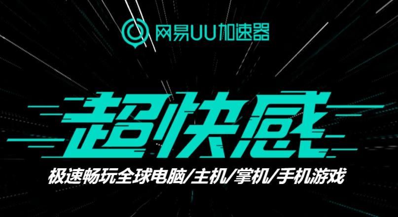 网易UU加速器app最新版