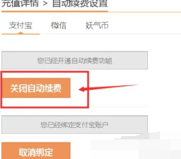 有妖气漫画怎么关闭会员自动续费