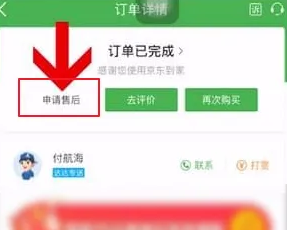 京东到家怎么申请退款