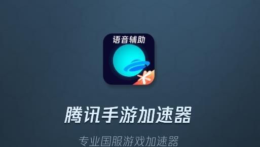 腾讯手游加速器APP