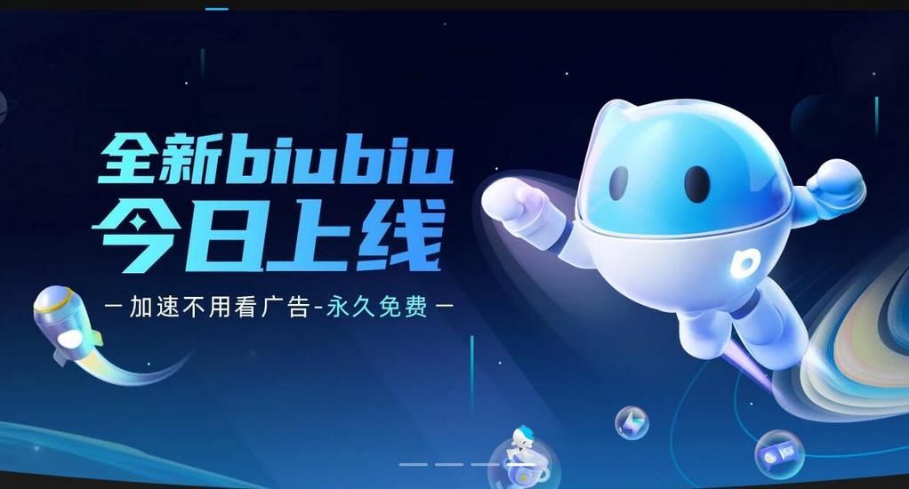 biubiu加速器官方正版APP