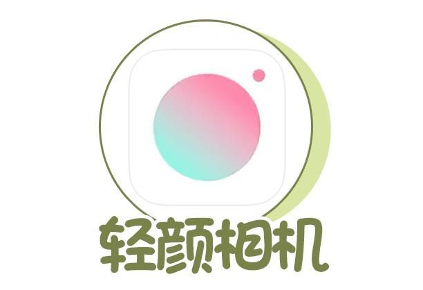 轻颜相机2023官方正版APP