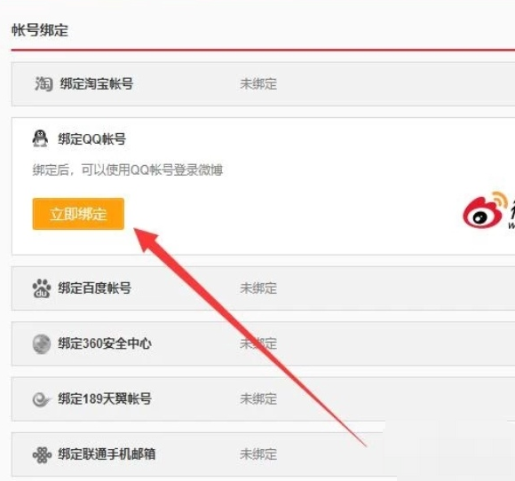新浪微博如何解除QQ账号绑定