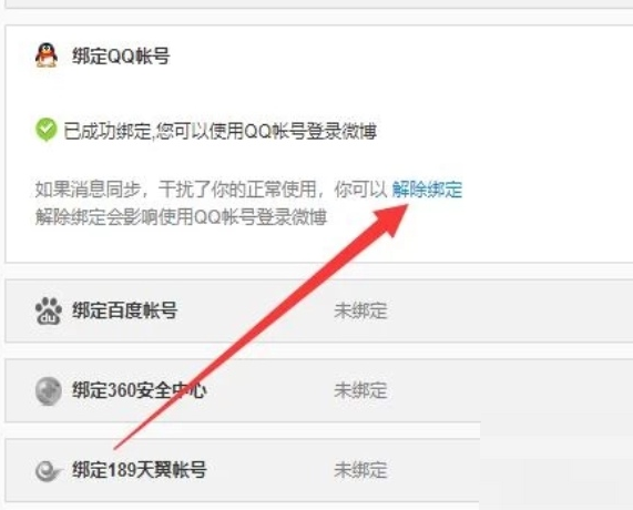 新浪微博如何解除QQ账号绑定