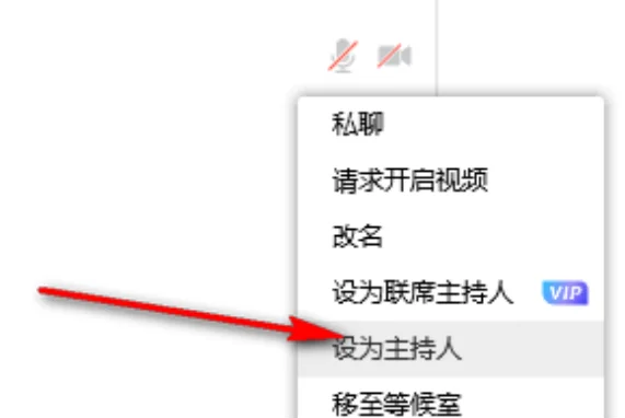 腾讯会议怎么转让主持人