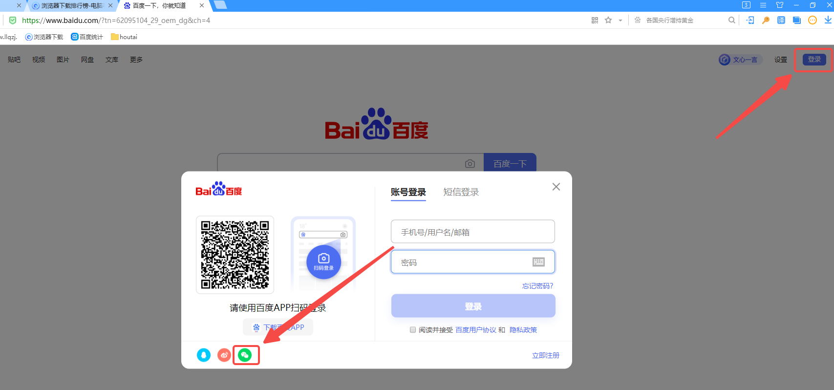 百度浏览器如何登录微信