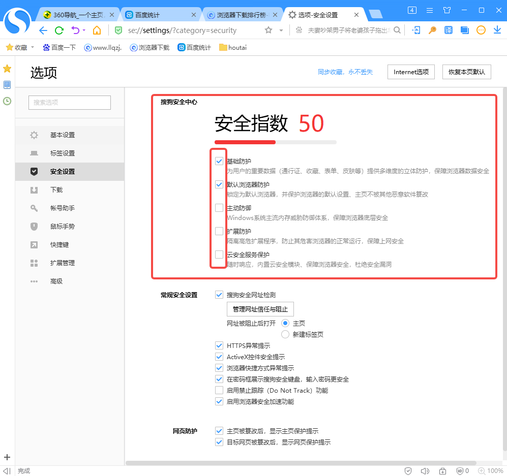 搜狗浏览器如何进行安全检测设置