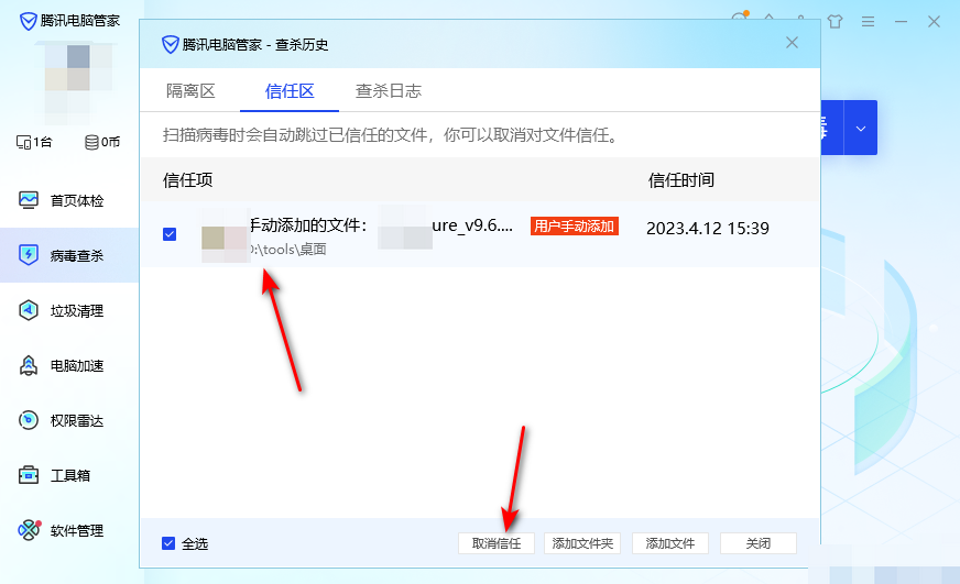 腾讯电脑管家如何添加信任软件