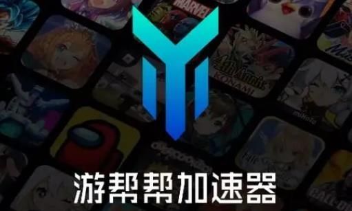 游帮帮加速器app最新版