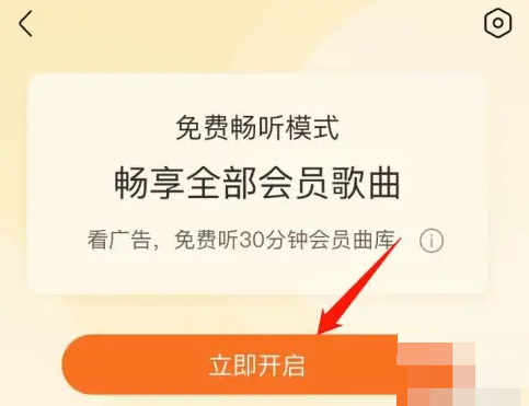 酷我音乐如何免费听会员歌曲