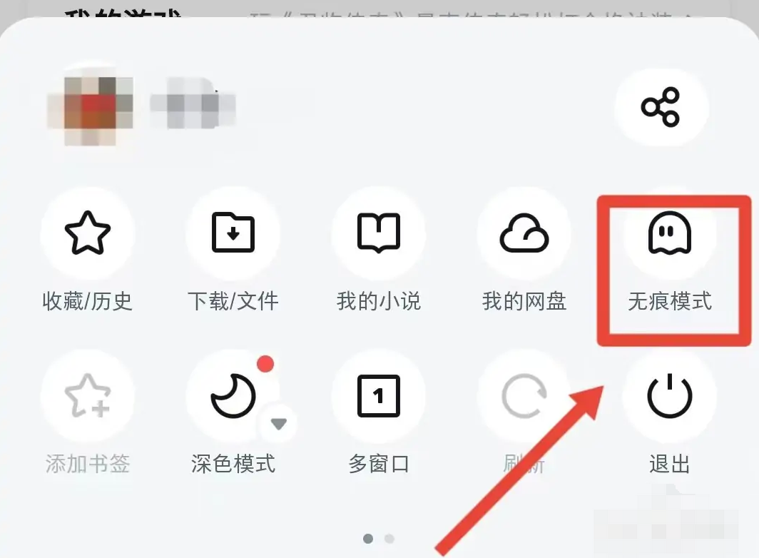 uc浏览器怎么设置无痕浏览模式