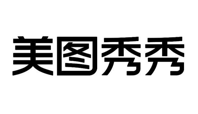 美图秀秀电脑客户端