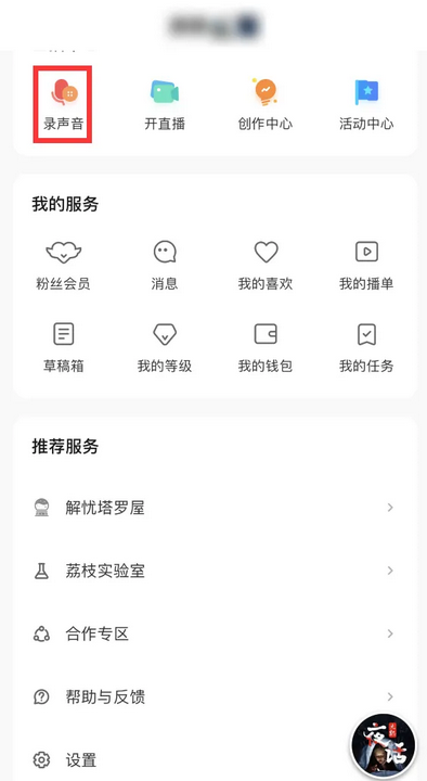 荔枝app怎么添加背景音乐