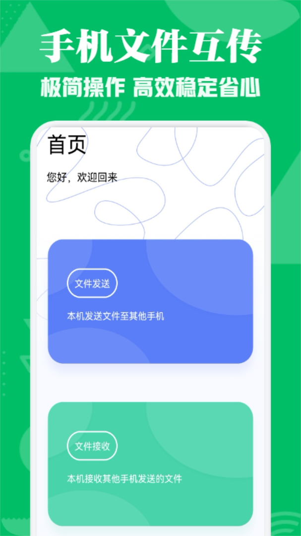 互传换机助手最新版APP-互传换机助手APP下载安装截图1