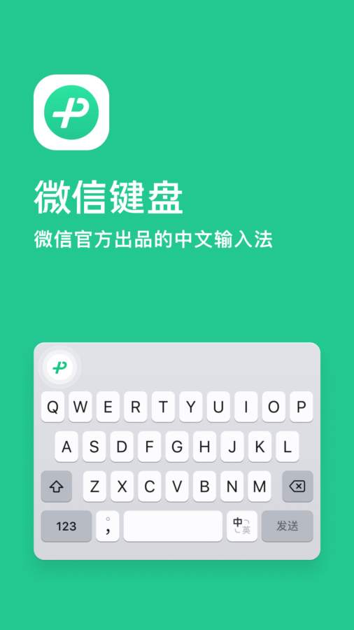 微信键盘最新版本APP-微信键盘软件下载安装截图1