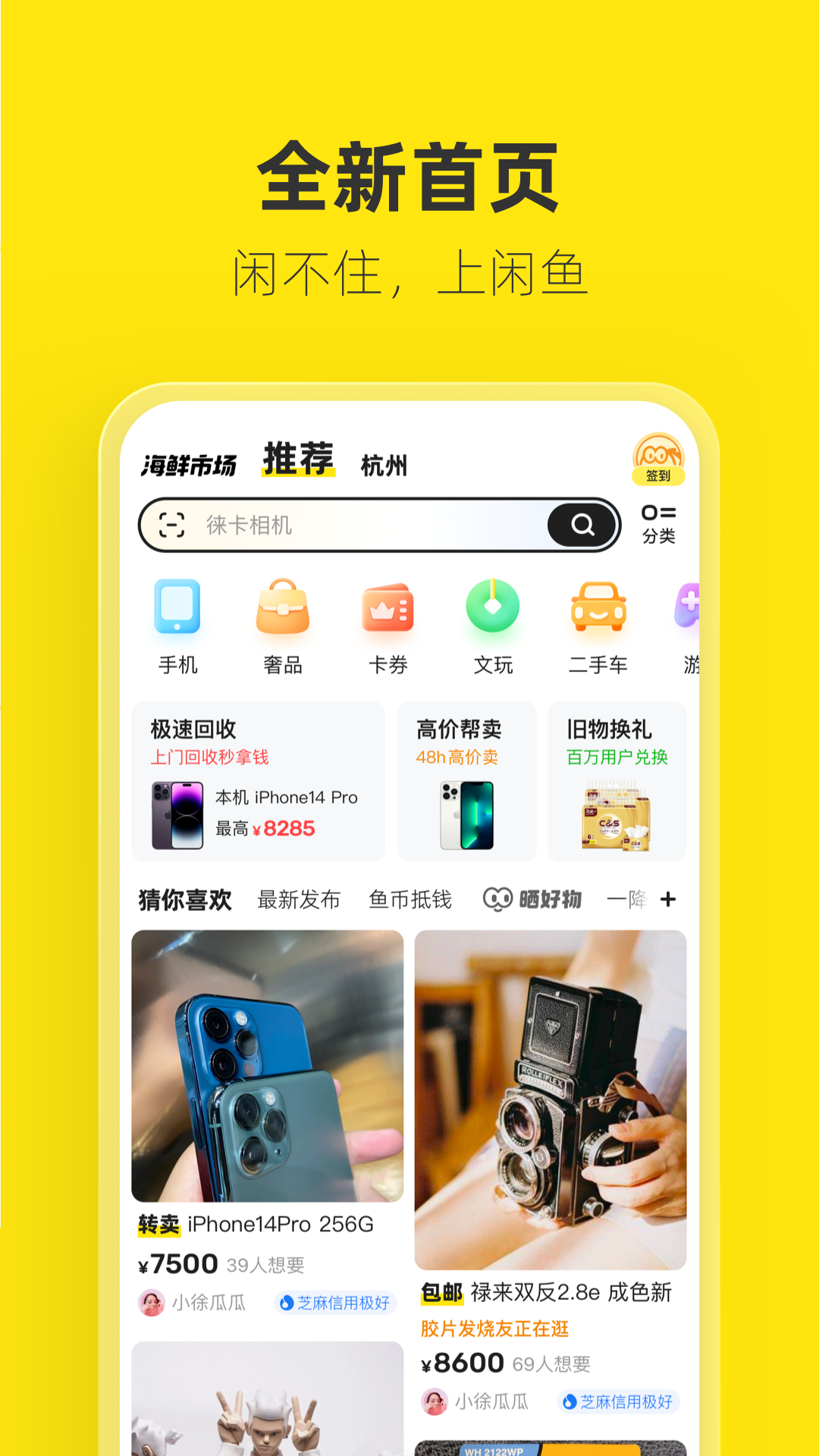 闲鱼官方正版APP-闲鱼软件下载安装官方截图1