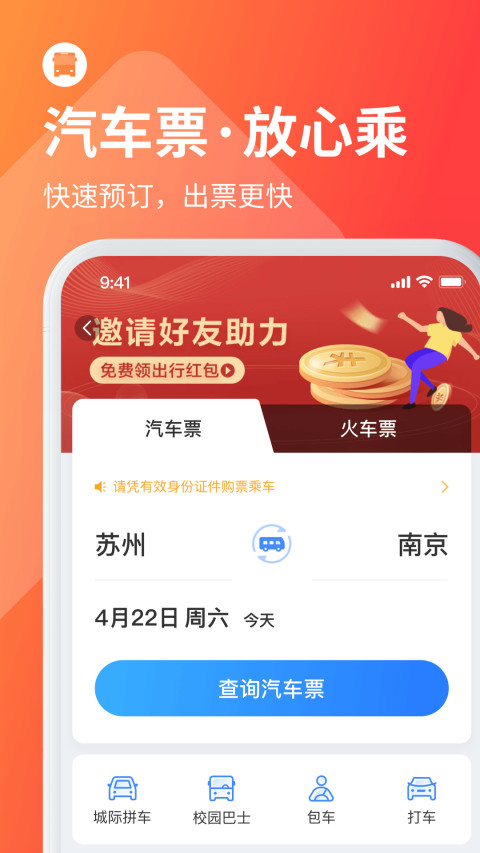 巴士管家订票网-巴士管家app官方版下载安装截图1